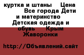 куртка и штаны. › Цена ­ 1 500 - Все города Дети и материнство » Детская одежда и обувь   . Крым,Жаворонки